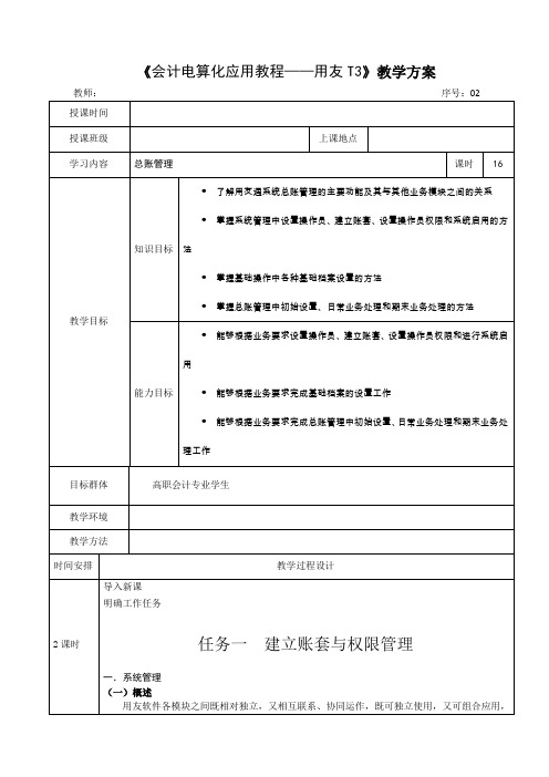 《会计电算化应用教程——用友T3》教学方案—02总账管理