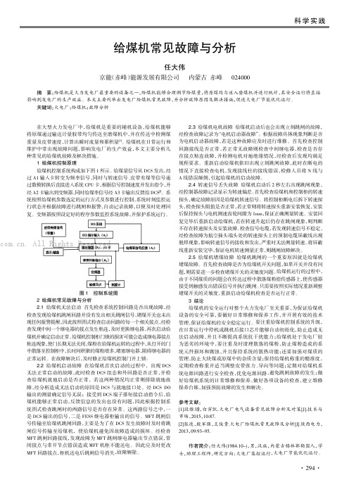 给煤机常见故障与分析