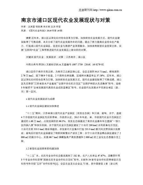 南京市浦口区现代农业发展现状与对策