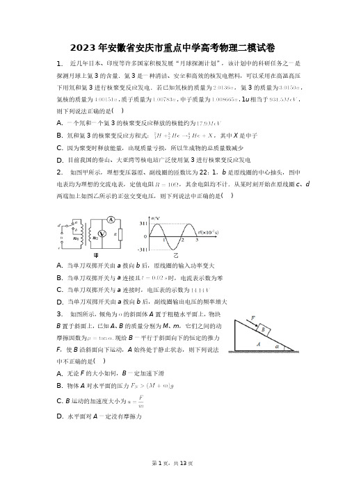 2023年安徽省安庆市重点中学高考物理二模试卷+答案解析(附后)