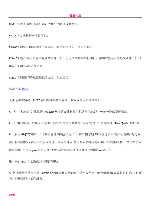 Win7下网络打印机无法打印解决方案 (1)