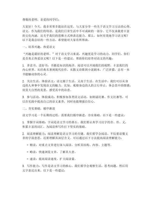 语文学习方法演讲稿范文