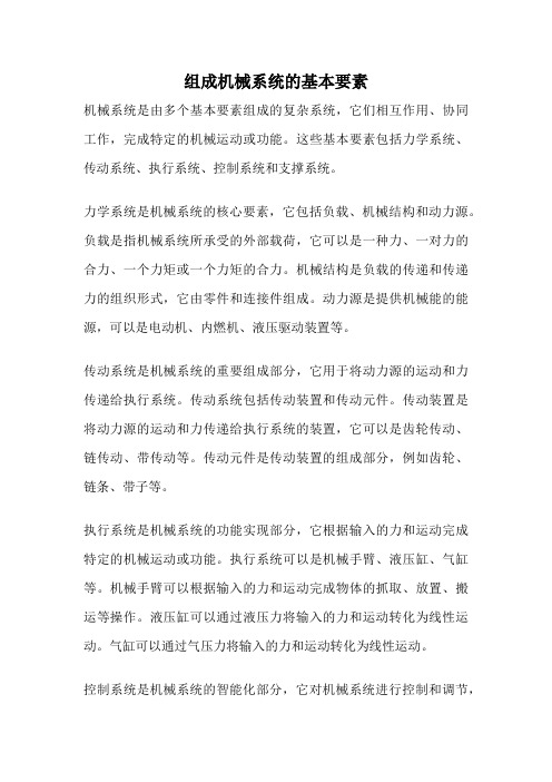 组成机械系统的基本要素