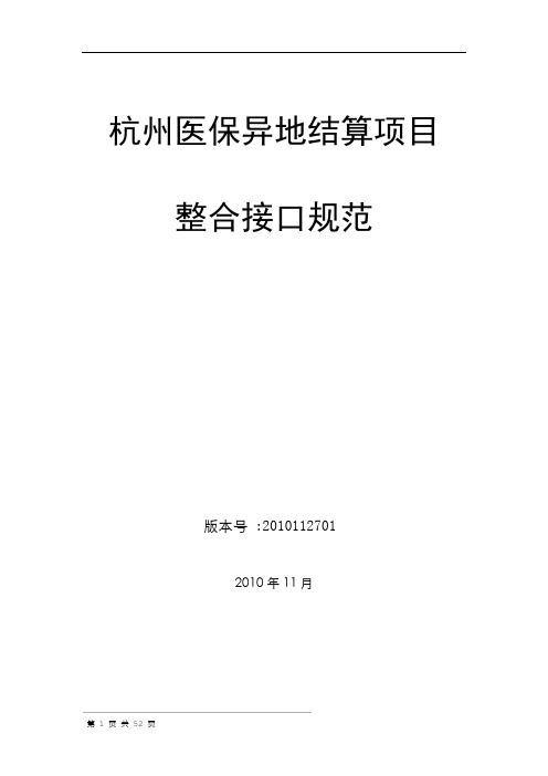 杭州医保异地结算项目整合接口规范