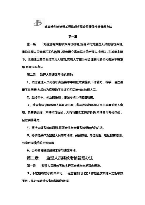 监理人员绩效考核管理办法公司[1]