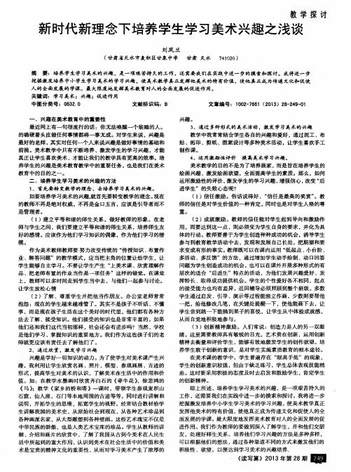 新时代新理念下培养学生学习美术兴趣之浅谈