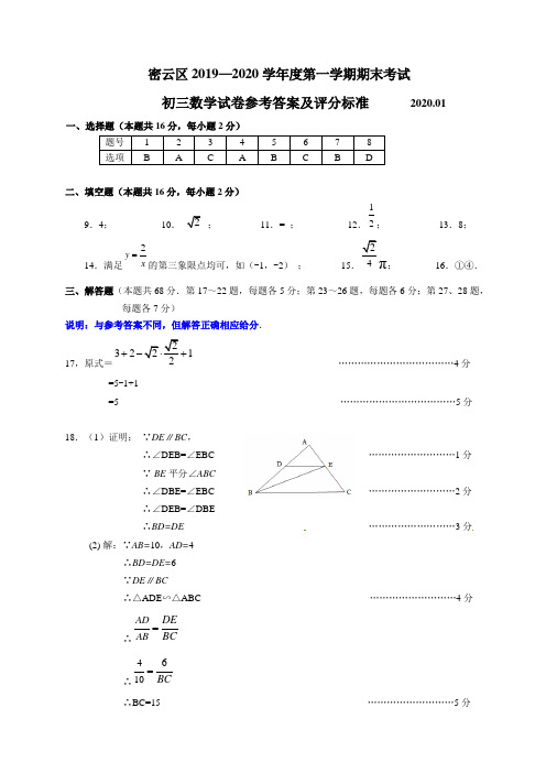 北京市密云区2019-2020学年九年级上学期期末数学试题参考答案与评分标准