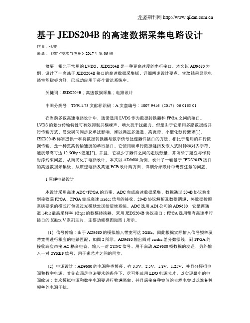 基于JEDS204B的高速数据采集电路设计