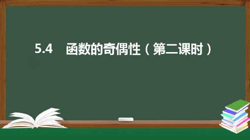 5.4 函数的奇偶性(第二课时)(课件)高一数学同步精品课件(苏教版2019必修第一册)