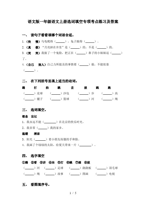 语文版一年级语文上册选词填空专项考点练习及答案