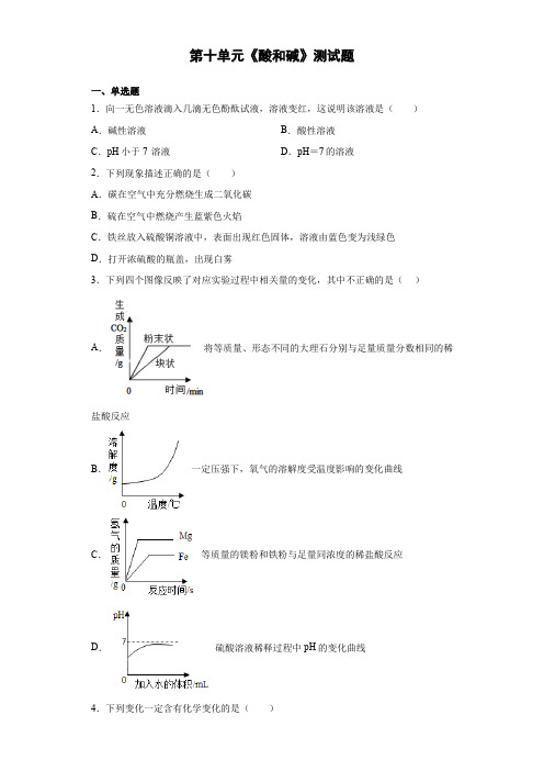 2020-2021学年九年级化学人教版下册第十单元《酸和碱》测试题(含答案)