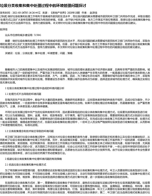 垃圾分类收集和集中处理过程中的环境管理问题探讨