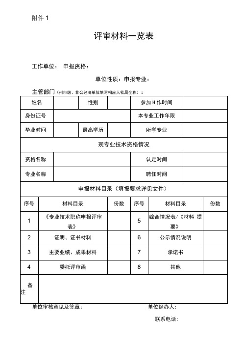 云南省专业技术资格评审材料一览表