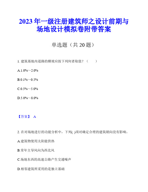 2023年一级注册建筑师之设计前期与场地设计模拟卷附带答案