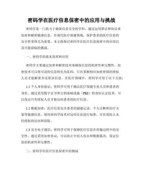 密码学在医疗信息保密中的应用与挑战