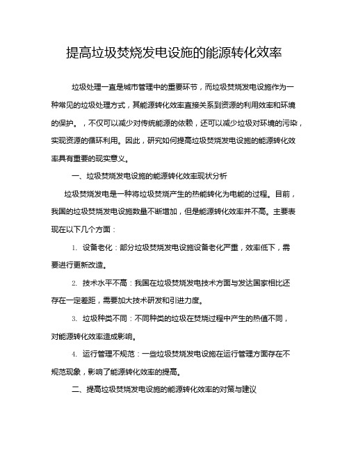 提高垃圾焚烧发电设施的能源转化效率