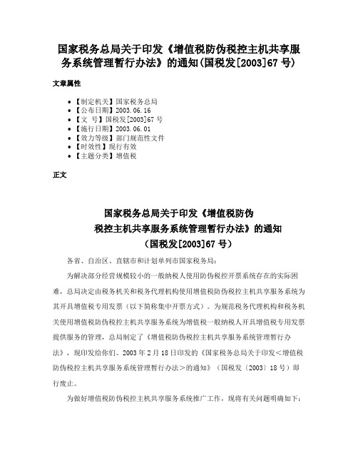 国家税务总局关于印发《增值税防伪税控主机共享服务系统管理暂行办法》的通知(国税发[2003]67号)