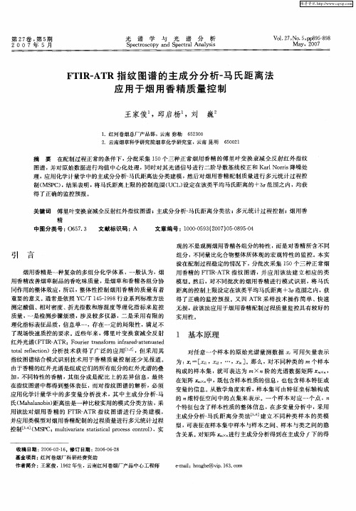 FTIR-ATR指纹图谱的主成分分析-马氏距离法应用于烟用香精质量控制