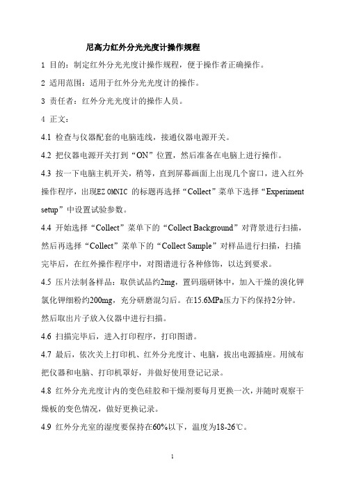 尼高力红外分光光度计操作规程