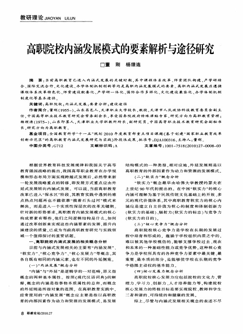 高职院校内涵发展模式的要素解析与途径研究