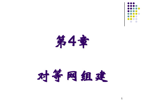 第4章：组建对等网