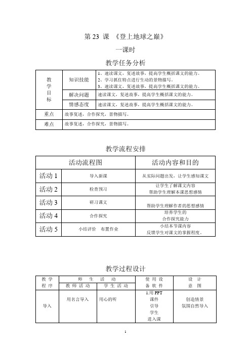 第23课《登上地球之巅》教学设计