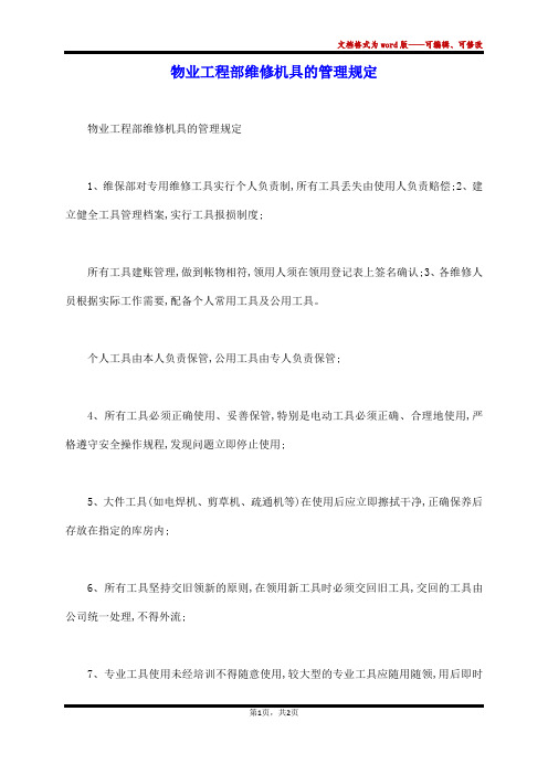 物业工程部维修机具的管理规定