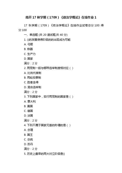 南开17秋学期（1709）《政治学概论》在线作业1