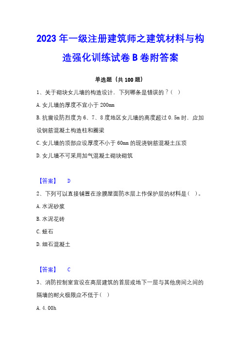 2023年一级注册建筑师之建筑材料与构造强化训练试卷B卷附答案