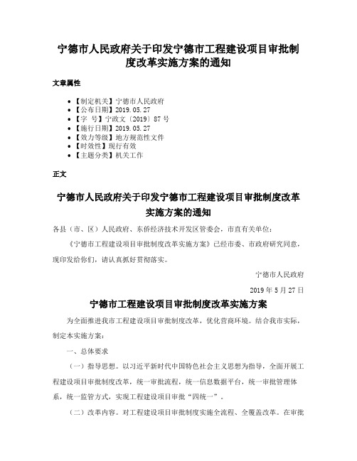 宁德市人民政府关于印发宁德市工程建设项目审批制度改革实施方案的通知