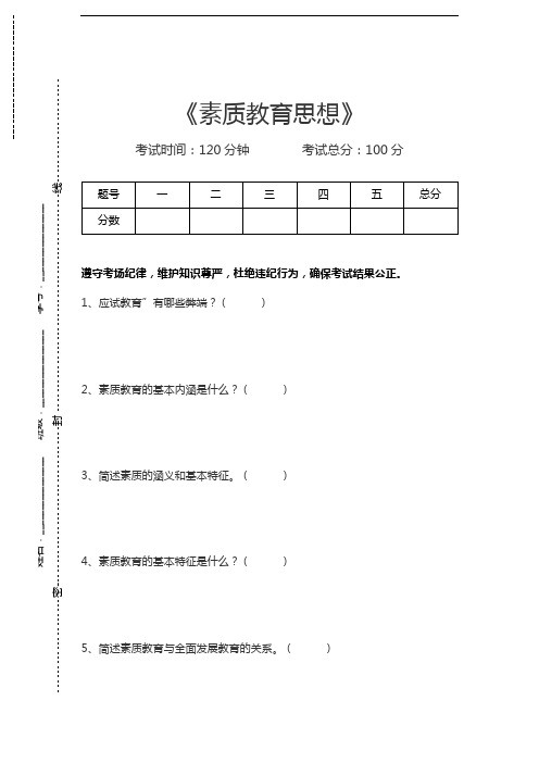 现代教育理论素质教育思想考试卷模拟考试题.docx