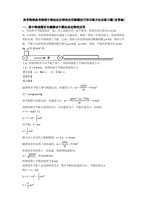 高考物理高考物理牛顿运动定律的应用解题技巧和训练方法及练习题(含答案)