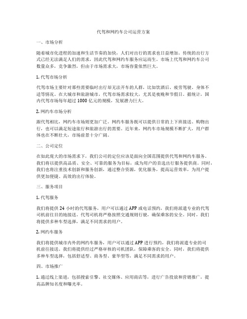 代驾和网约车公司运营方案