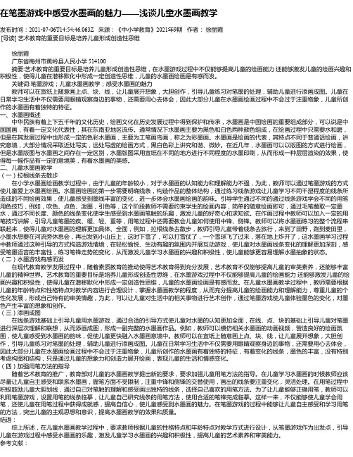 在笔墨游戏中感受水墨画的魅力——浅谈儿童水墨画教学