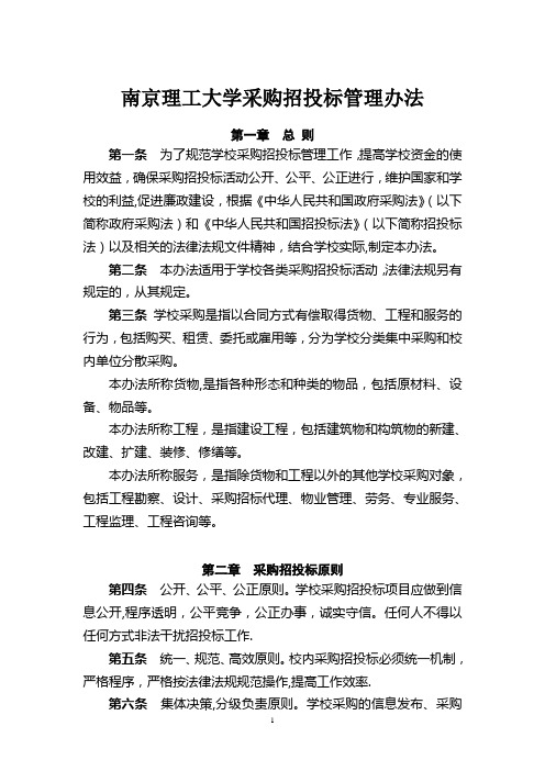 南京理工大学采购招投标管理办法-南京理工大学财务处