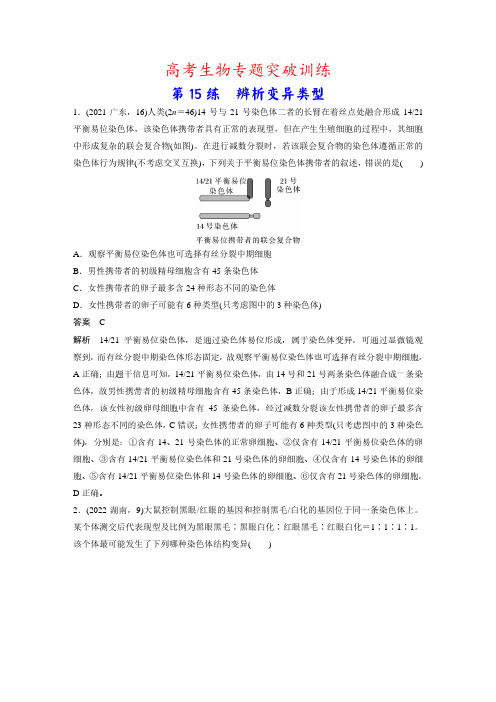 高考生物专题突破训练：第15练 辨析变异类型