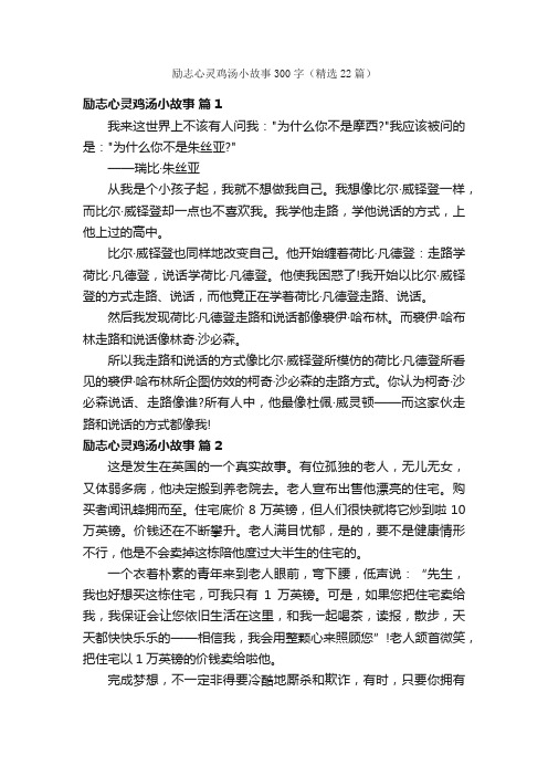 励志心灵鸡汤小故事300字（精选22篇）