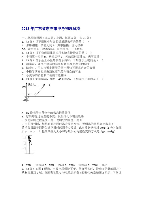 2018年广东省东莞市中考物理试卷