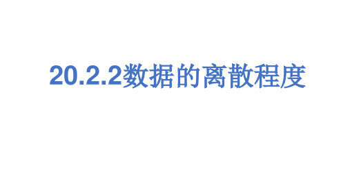 新沪科版八年级数学下册《 20.2 数据的集中趋势与离散程度  数据的离散程度、样本方差估计总体方差》教案_3