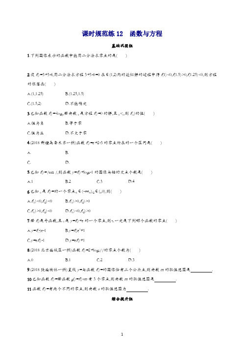 2020高考数学一轮复习课时规范练12函数与方程理北师大版.doc