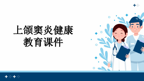 上颌窦炎健康教育课件