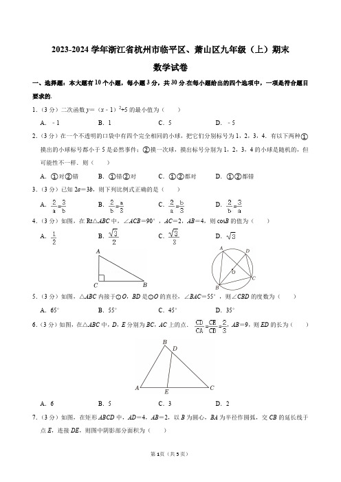 2023-2024学年浙江省杭州市临平区、萧山区九年级(上)期末数学试卷及答案解析