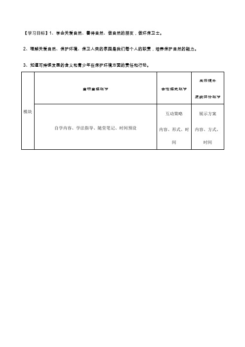 【教科版】八年级下册第三课做大自然的朋友导学案