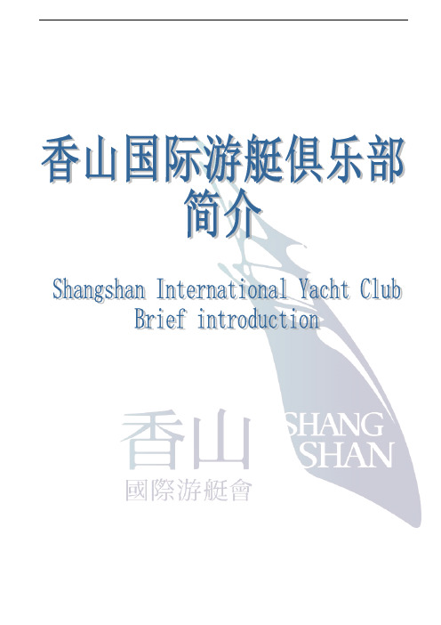 香山国际游艇俱乐部简介 (Brief introduction of Shangshan International Yacht Club)