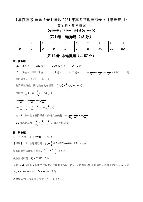 黄金卷08-赢在高考·黄金8卷】备战2024年高考物理模拟卷参考答案