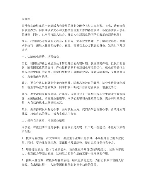 就业交流会嘉宾发言稿