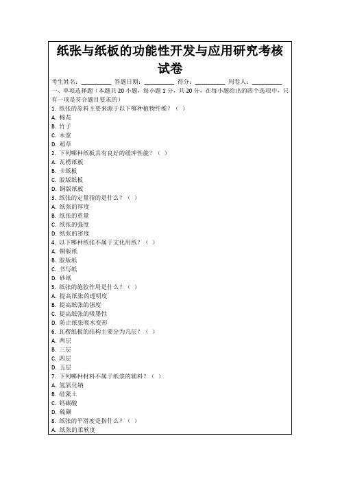 纸张与纸板的功能性开发与应用研究考核试卷