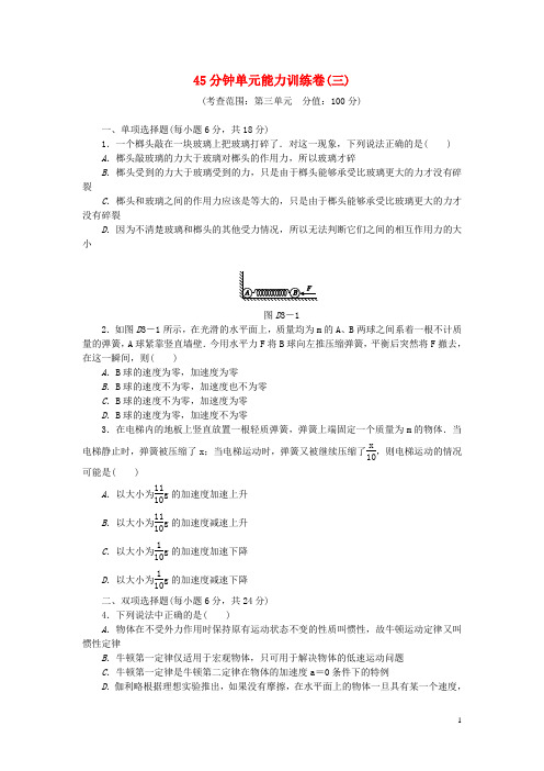 高考物理一轮复习方案 45分钟单元能力训练卷(三)