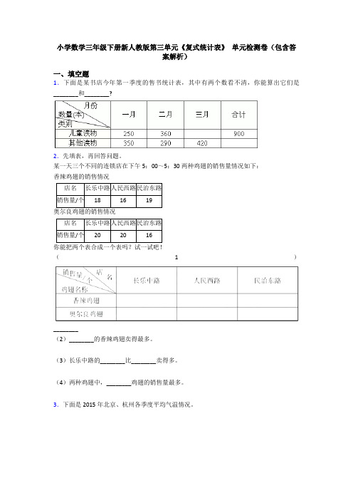 小学数学三年级下册新人教版第三单元《复式统计表》 单元检测卷(包含答案解析)