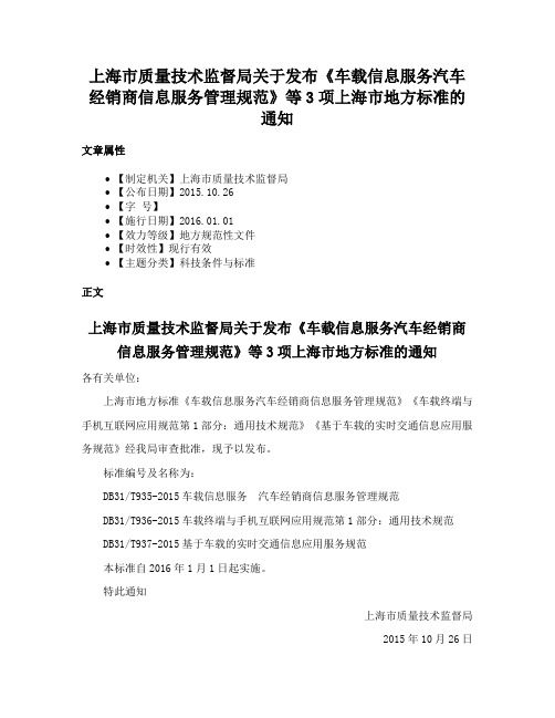 上海市质量技术监督局关于发布《车载信息服务汽车经销商信息服务管理规范》等3项上海市地方标准的通知